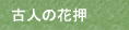 文字性のない名前署名サイン 花押について