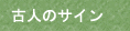 古人の名前署名サイン