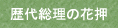 総理大臣の花押 首相官邸HP