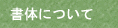 名前署名サイン 各書体