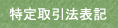 名前署名サイン創作作成 特定取引法